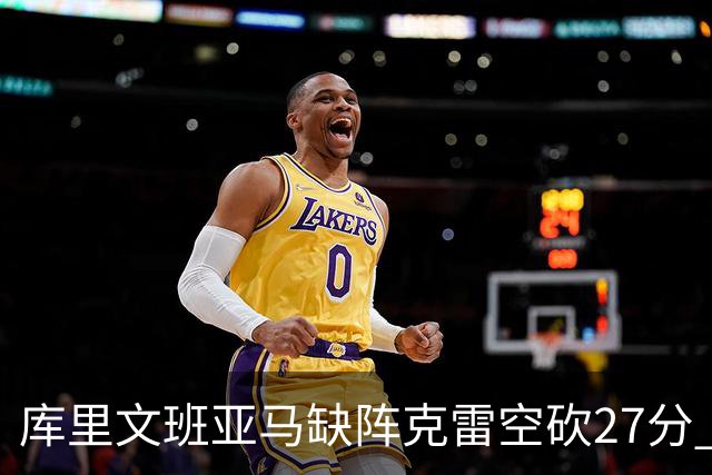 库里文班亚马缺阵克雷空砍27分 勇士不敌马刺