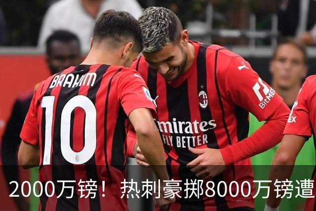 2000万镑！热刺豪掷8000万镑遭拒，曼城虎视眈眈，1亿天价谁能胜出